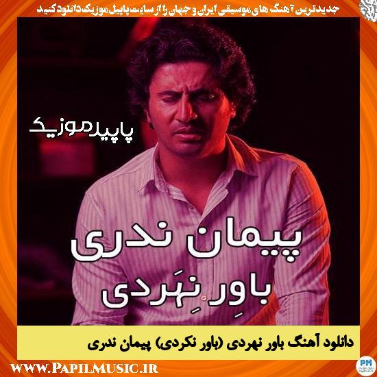 دانلود آهنگ باوِر نِهَردی (باور‌ نکردی) از پیمان ندری
